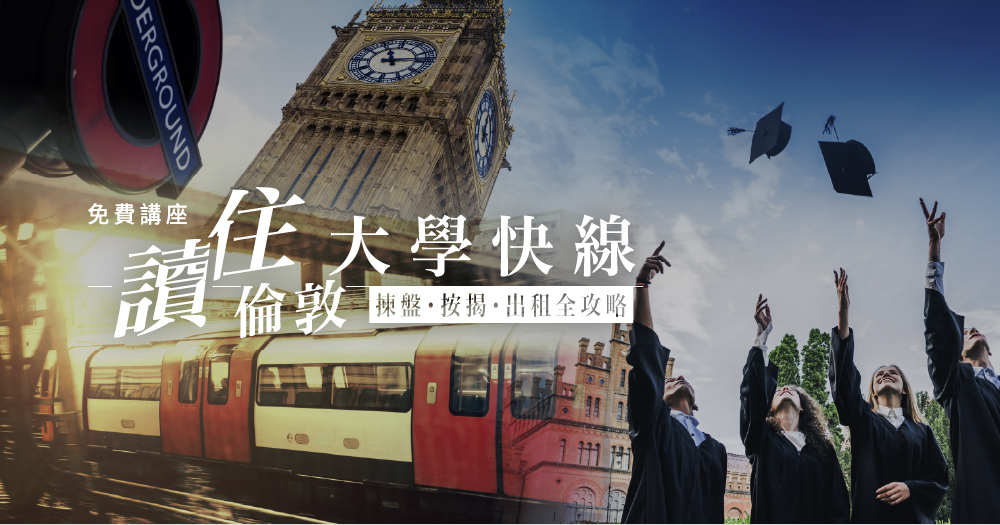 【免費講座】UCL學生首選！「讀・住倫敦」揀盤、按揭、出租全攻略 | 四區價錢二區速度——Wembley壓軸高層單位展銷優惠
