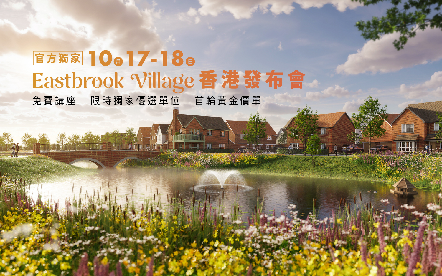 【VIP優選獨家單位｜只在香港獨家發布會】Milton Keynes 焦點新盤 Eastbrook Village | 新英國矽谷藍圖升值起點 | 旗艦級優質屋盤 10月17日香港首發