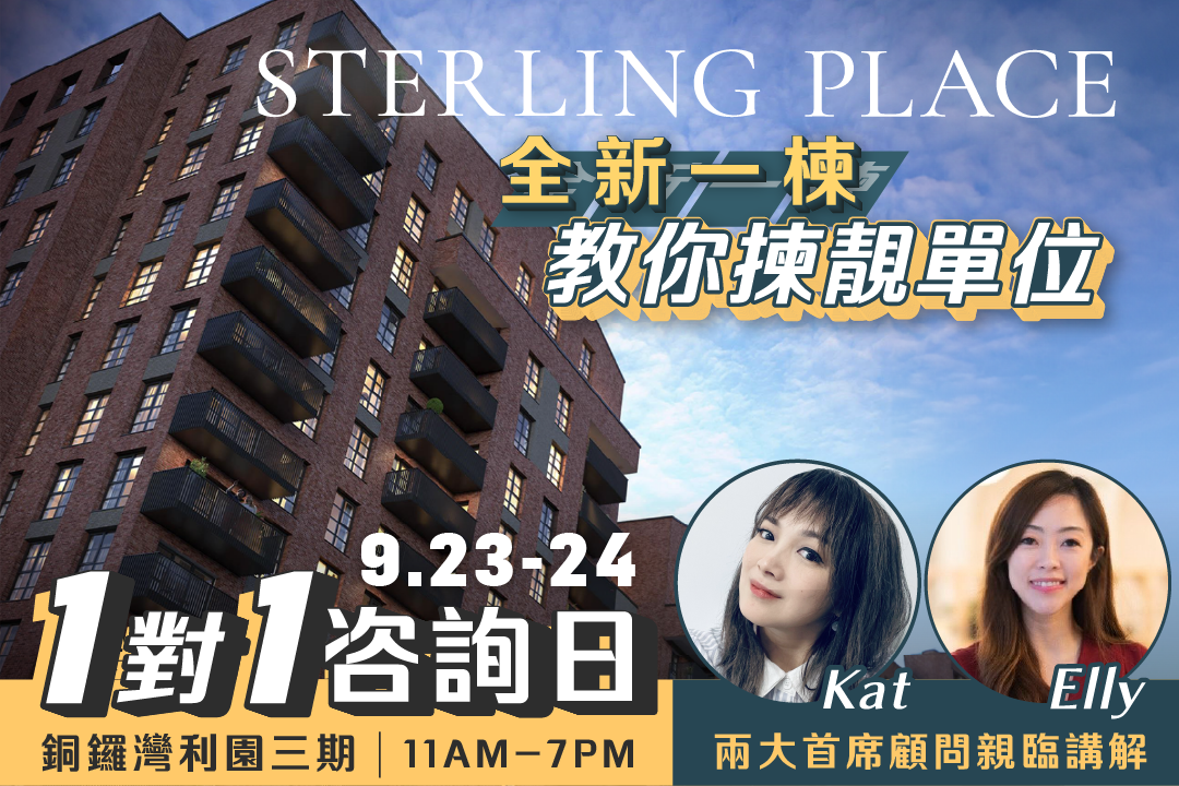 【1對1諮詢日】Sterling Place 最新期數｜教你點樣揀最靚單位