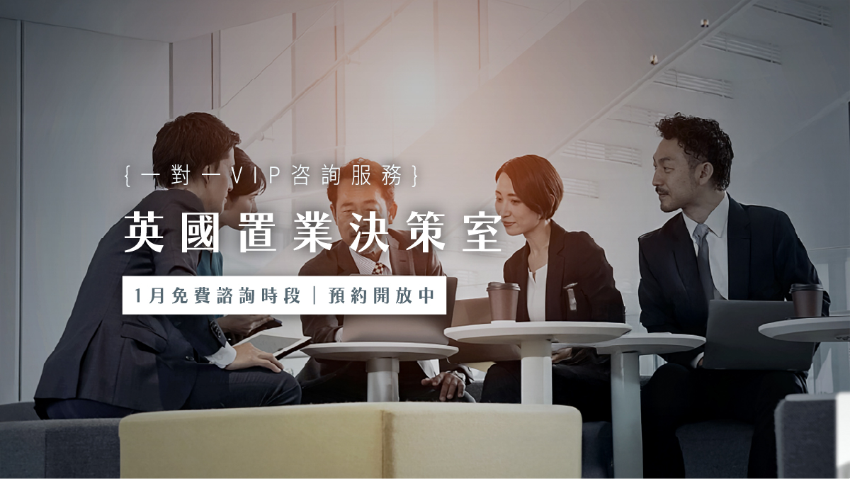 {一對一VIP咨詢服務} 英國置業決策室｜1月份免費諮詢時段