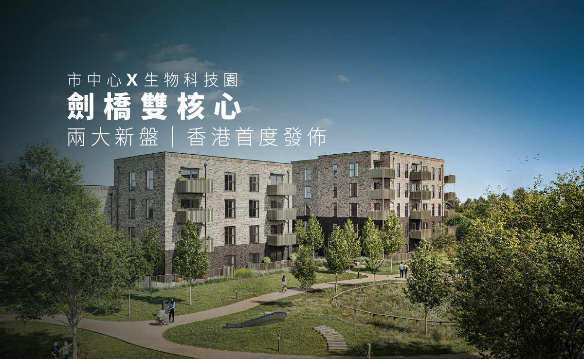 香港首度發佈｜劍橋市中心 × 生物科技園｜CB1 CB2 雙核心新盤展銷發佈會