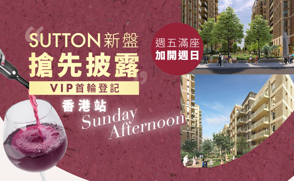 (秒速爆滿・加開一場) 香港站首場｜Sutton 新盤搶先披露｜優先登記 VIP 首輪認購名單