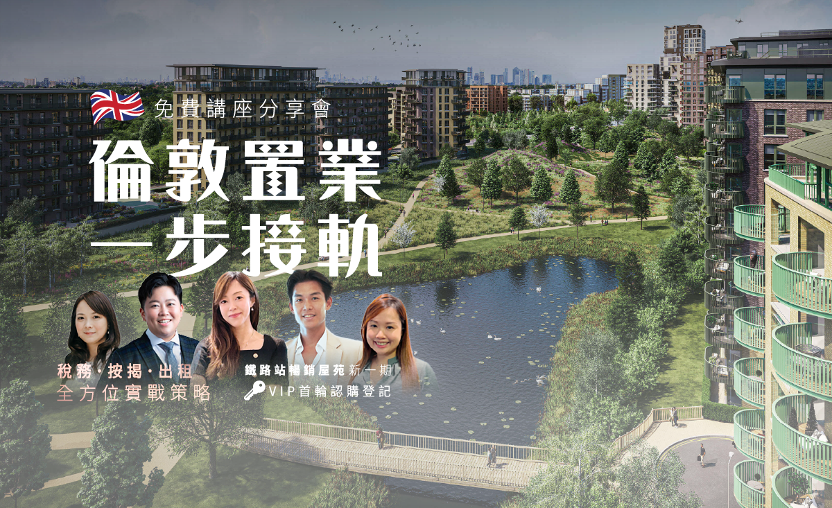 《倫敦置業一步接軌》講座日 | 2026新盤巡禮・VIP首輪認購登記 | 稅務、租務、按揭全方位免費講座