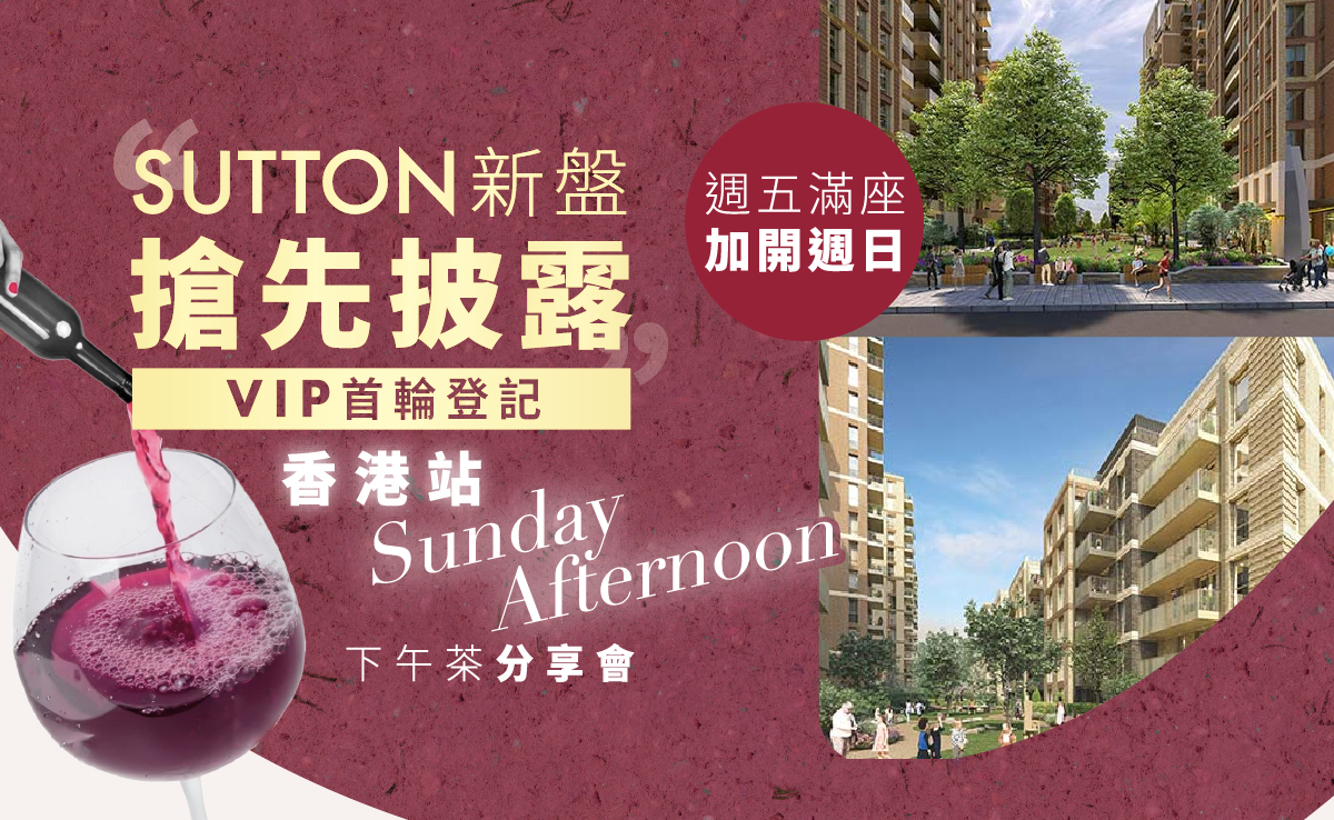(週五滿座・加開週日) 香港站首場｜Sutton 新盤搶先披露｜優先登記 VIP 首輪認購名單
