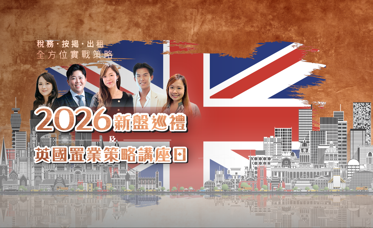 (免費講座) 稅務、租務、按揭全方位實戰策略｜ 7大遺產稅規避法｜2026新盤巡禮・VIP首輪認購登記