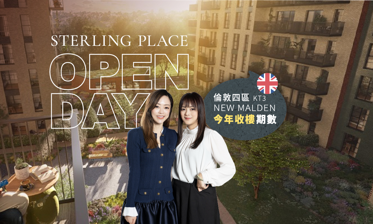 【準現樓 Open Day】Sterling Place 今年收樓期數｜教你點樣揀最靚單位
