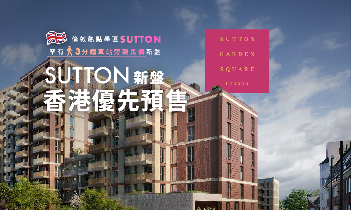 [香港預售展銷】Sutton 新盤獨家優先預售｜5間 UK Top 30 Grammar School神校學區｜家長必睇《11+ 應試攻略》及《學生公寓一人宅》專題講座