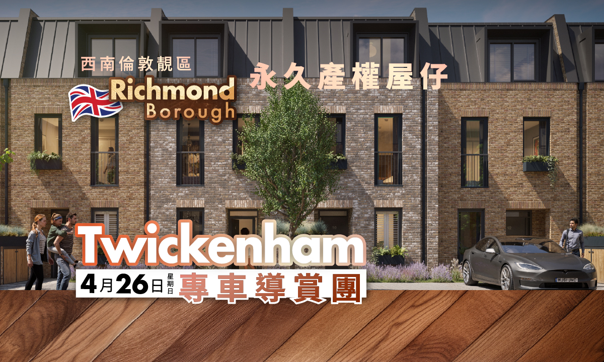 【專車導賞】乘私人專車 探索西南倫敦靚區 罕有永久產權屋仔｜Twickenham Green 專車導賞團