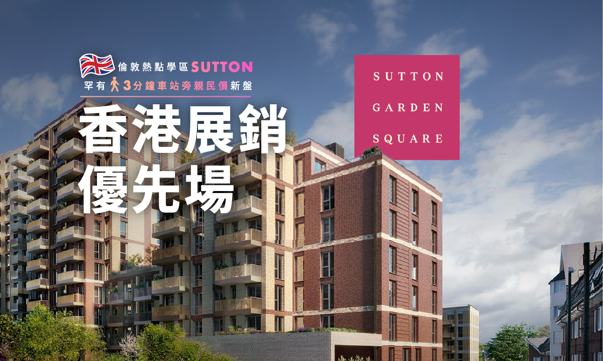 香港展銷優先場｜升學揀呢區：5間Grammar School神校學區｜倫敦 SUTTON 罕有3分鐘車站旁 親民價新盤發佈