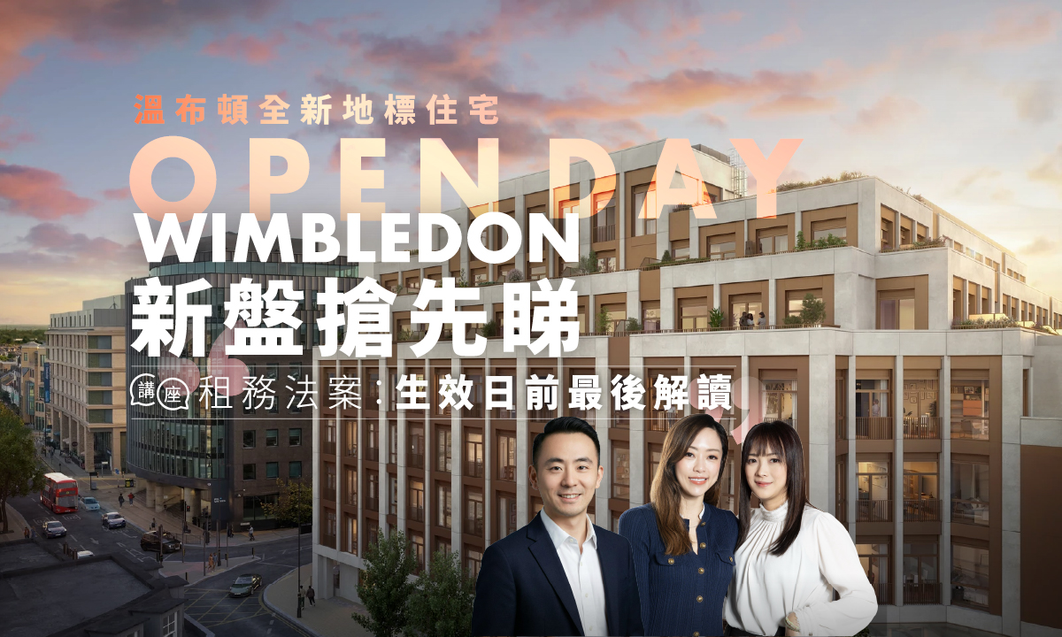 【免費講座及展銷】 大滿貫級英倫魅力 Wimbledon Bridge House｜Open Day 新盤搶先睇｜租務法案專家講座