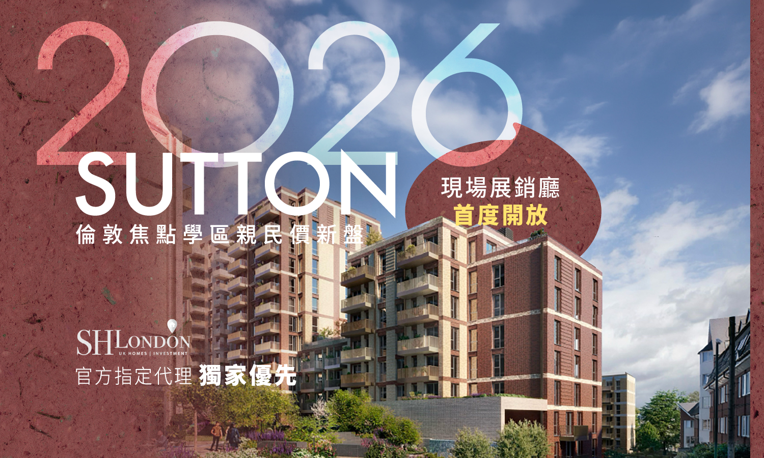 官方指定代理優先｜Sutton 新盤獨家搶先看｜展銷間首度開放預約