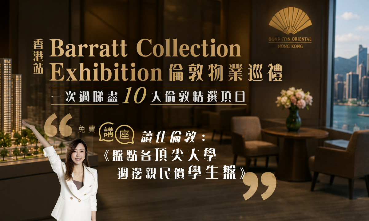 【香港展銷】Barratt Collection 2026 倫敦物業巡禮 - 香港站｜一次過睇盡 10 大倫敦精選項目｜實用講座：盤點各間頂尖學府學生盤選擇