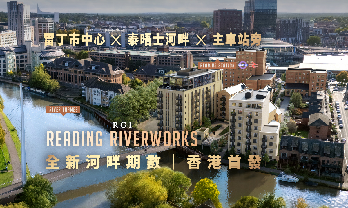 【香港獨家首發】泰晤士河岸地鐵站旁 Reading Riverworks 全新一期｜6月20日 香港發佈會及免費講座