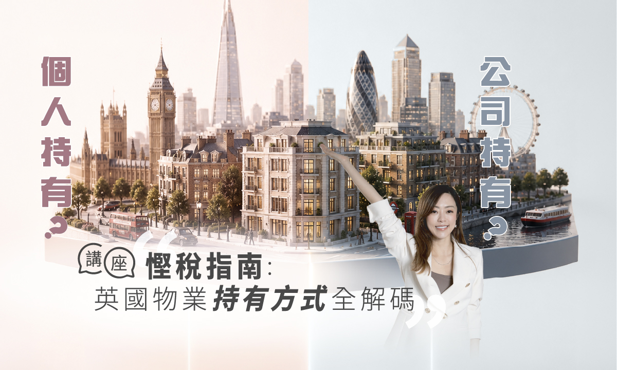 【免費講座】慳稅全面睇：英國物業持有方式全解碼｜同日獨家發佈 READING RIVERWORKS 最後一期壓軸河景｜自住vs投資揀盤攻略