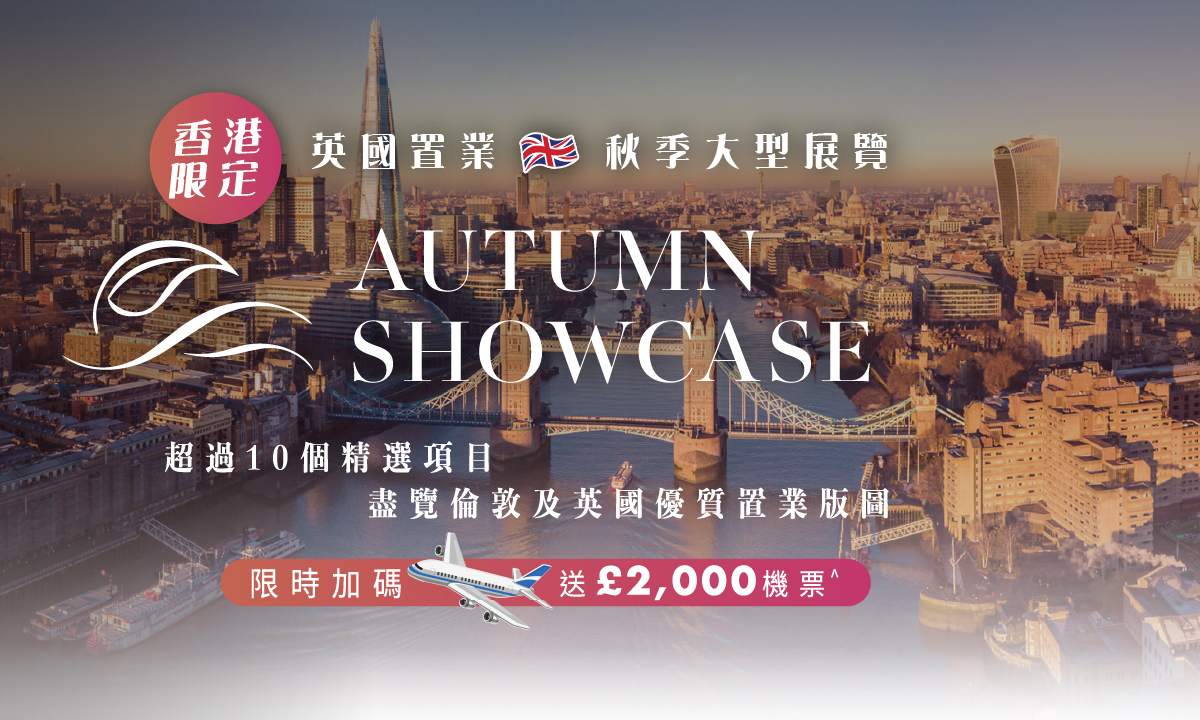 【香港展銷】Berkeley 英國置業秋季大型巡禮 - 香港站｜一次過睇盡10大倫敦及英國優質置業版圖｜免費講座及專家諮詢