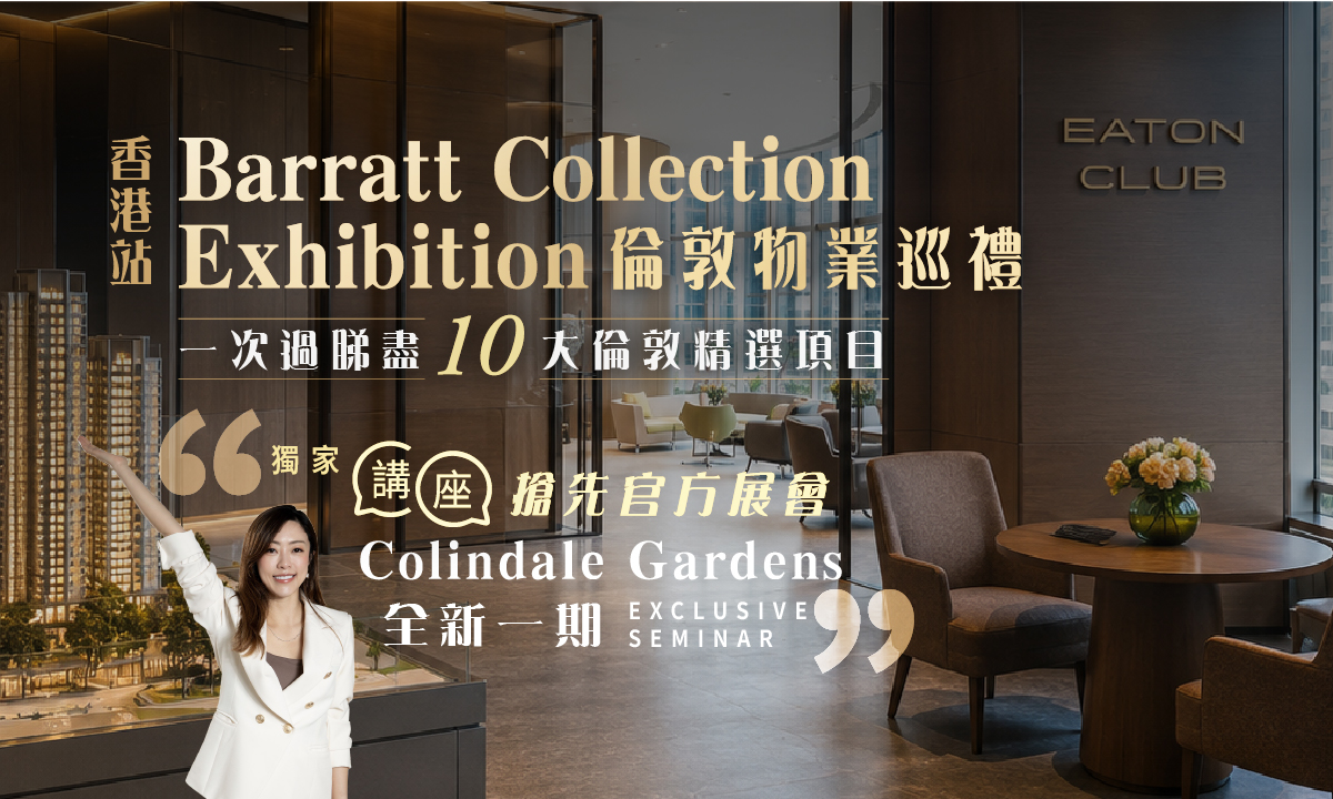 【香港展銷】Barratt Collection 2026 倫敦物業巡禮 - 香港站｜一次過睇盡 10 大倫敦精選項目｜搶先官方展會! 獨家講座 Colindale Gardens 全新一期新盤全解碼