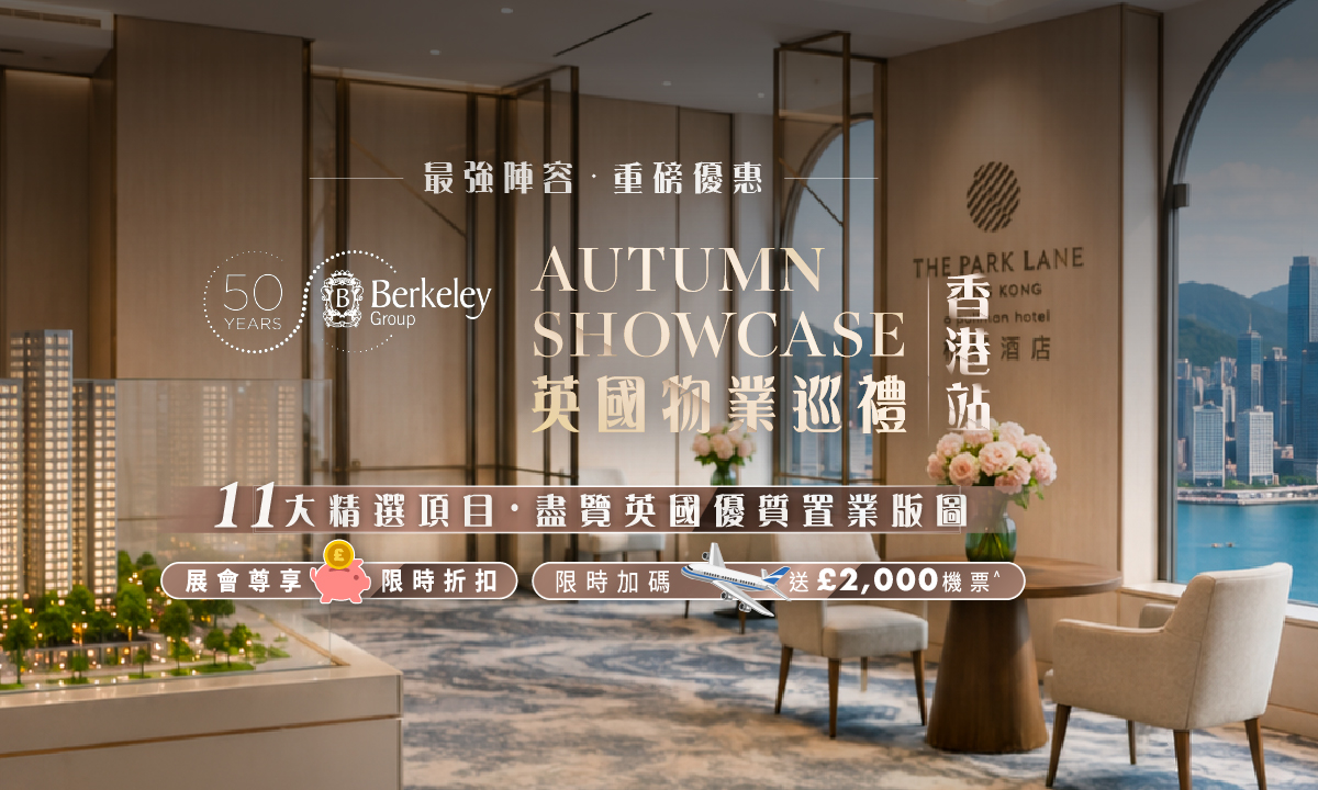 【香港展銷】Berkeley 英國置業秋季巡禮 - 香港站｜一次過睇盡11大英國優質置業版圖｜免費講座及專家諮詢