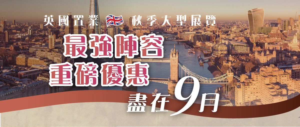【香港展銷】英國置業・秋季大型展覽 2026 ｜20大精選項目・盡覽倫敦及英國優質住宅版圖｜展會限定折扣及實用講座