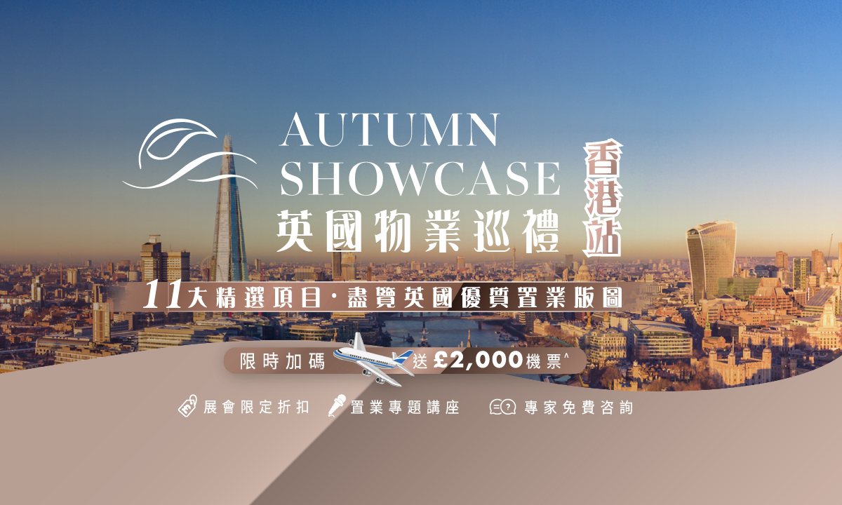 【香港展銷】Berkeley 英國置業秋季大型巡禮 - 香港站｜一次過睇盡10大倫敦及英國優質置業版圖｜免費講座及專家諮詢