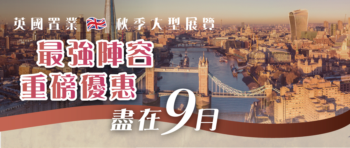 【香港展銷】英國置業・秋季大型展覽 2026 ｜20大精選項目・盡覽倫敦及英國優質住宅版圖｜展會限定折扣及實用講座