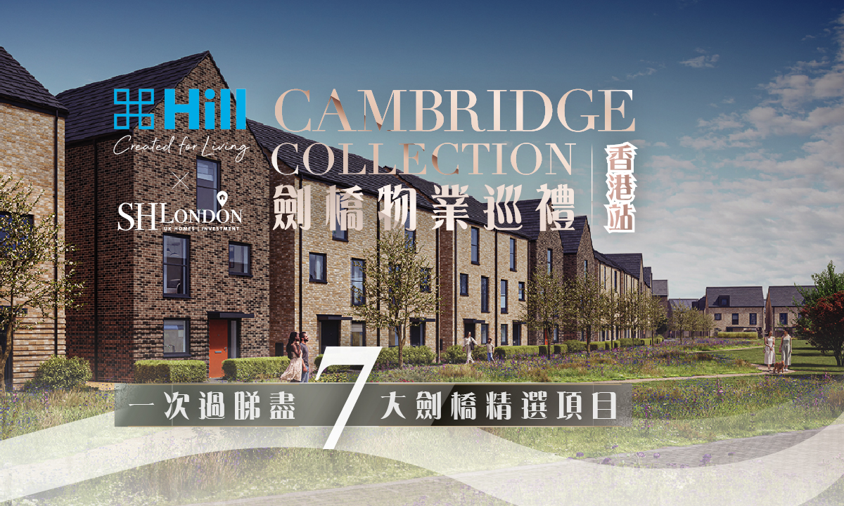 劍橋物業巡禮 - 香港站｜兩大新盤、七大精選｜同日睇盡 CB1-5、21及23 劍橋新盤｜Cambium Square 及 Fitzwilliam Gate 首次曝光